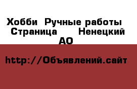  Хобби. Ручные работы - Страница 10 . Ненецкий АО